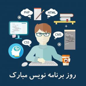 روز برنامه نویسان